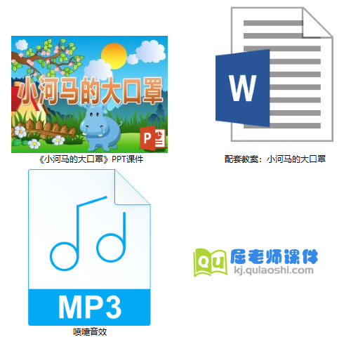 《小河马的大口罩》PPT课件教案音效