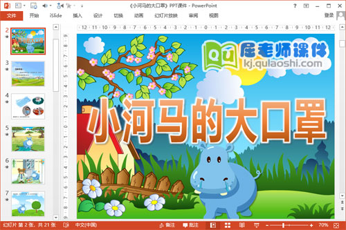 中班健康公开课课件《小河马的大口罩》PPT课件教案音效