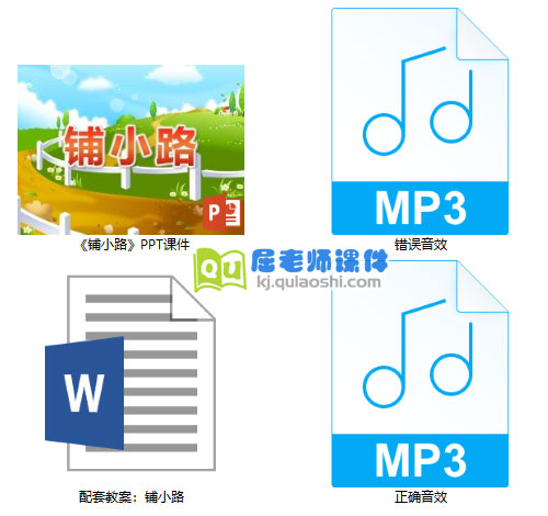 《铺小路》PPT课件教案音效