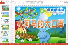 中班健康公开课课件《小河马的大口罩》PPT课件教案音效下载