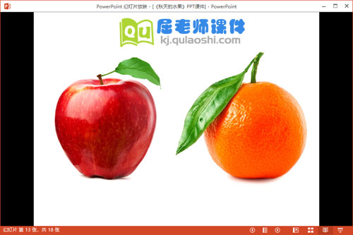 小班科学课件《秋天的水果》PPT课件教案4