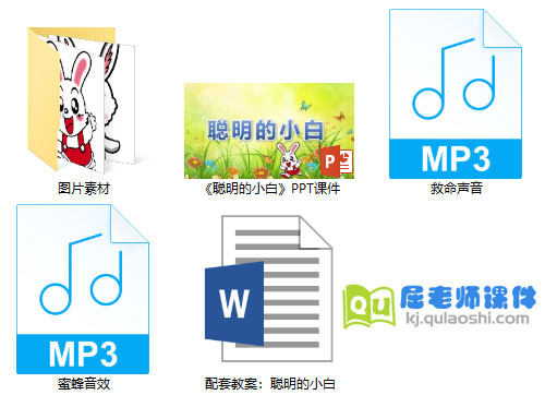 《聪明的小白》PPT课件教案图片音效