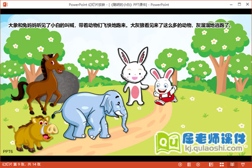 小班语言防拐课件《聪明的小白》PPT课件教案图片音效4