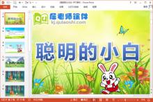 小班语言防拐课件《聪明的小白》PPT课件教案图片音效下载