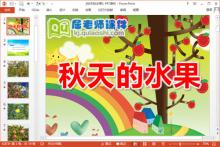 小班科学课件《秋天的水果》PPT课件教案下载