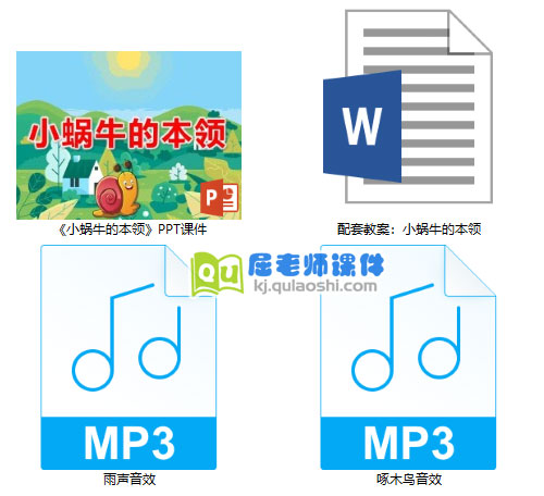 《小蜗牛的本领》PPT课件教案音效