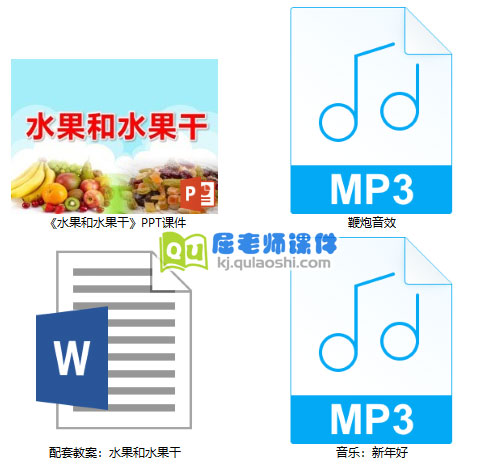 《水果和水果干》PPT课件教案音乐