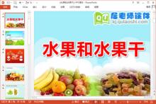 中班科学课件《水果和水果干》PPT课件教案音乐下载