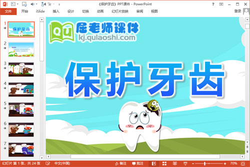 中班健康课件《保护牙齿》PPT课件教案