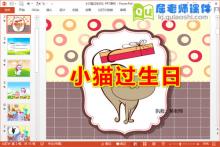 小班语言课件《小猫过生日》PPT课件教案音效图片下载