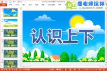 小班数学课件《认识上下》PPT课件教案音乐下载