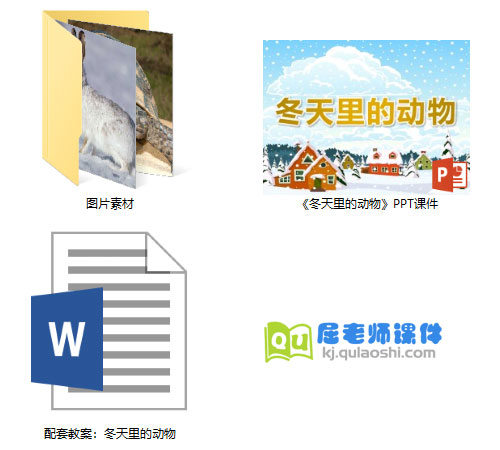 《冬天里的动物》PPT课件教案图片
