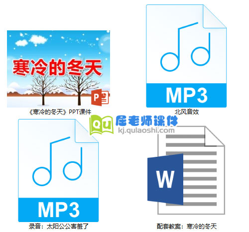 《寒冷的冬天》PPT课件教案录音