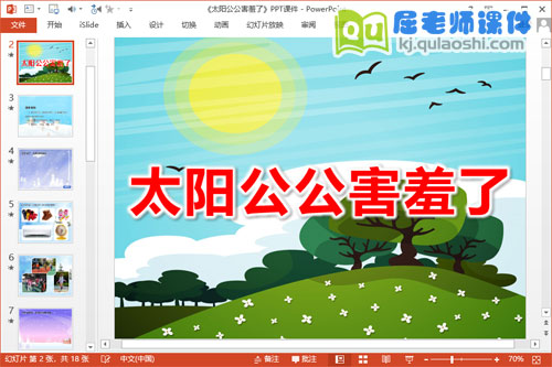 中班语言散文诗课件《太阳公公害羞了》PPT课件教案录音