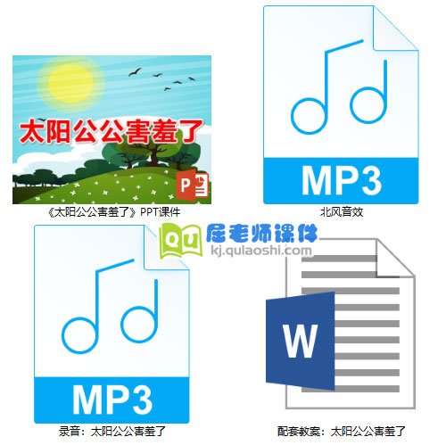 《太阳公公害羞了》PPT课件教案录音