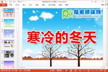 大班冬天主题课件《寒冷的冬天》PPT课件教案录音