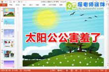 中班语言散文诗课件《太阳公公害羞了》PPT课件教案录音下载