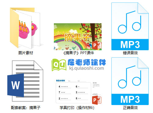 《摘果子》PPT课件教案图片学具