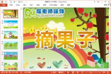 中班数学公开课课件《摘果子》PPT课件教案图片学具