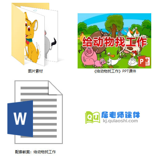 《给动物找工作》PPT课件教案图片