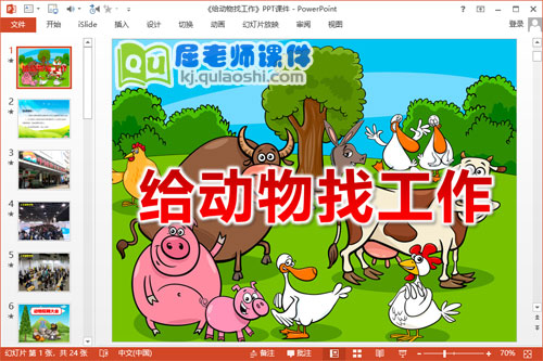 大班主题课件《给动物找工作》PPT课件教案图片