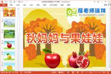 小班语言儿歌课件《秋妈妈与果娃娃》PPT课件教案图片音乐下载