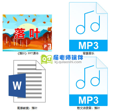 《落叶》PPT课件教案录音