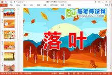 大班语言散文诗课件《落叶》PPT课件教案录音下载