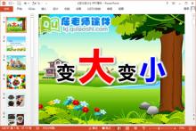 小班科学课件《变大变小》PPT课件教案下载