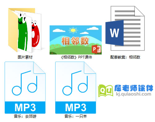 《相邻数》PPT课件教案图片音乐