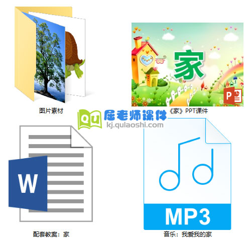 《家》PPT课件教案图片音乐