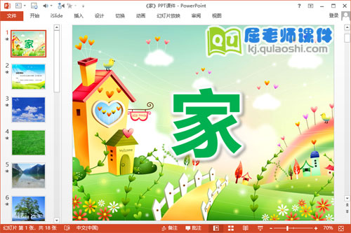 中班语言诗歌课件《家》PPT课件教案图片音乐