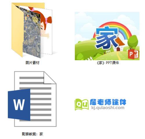 《家》PPT课件教案图片