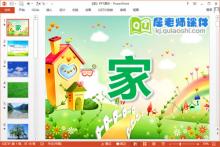 中班语言诗歌课件《家》PPT课件教案图片音乐下载