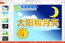 小班语言诗歌课件《太阳和月亮》PPT课件教案图片音乐下载