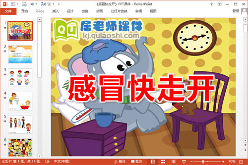 大班健康教案《感冒快走开》PPT课件教案