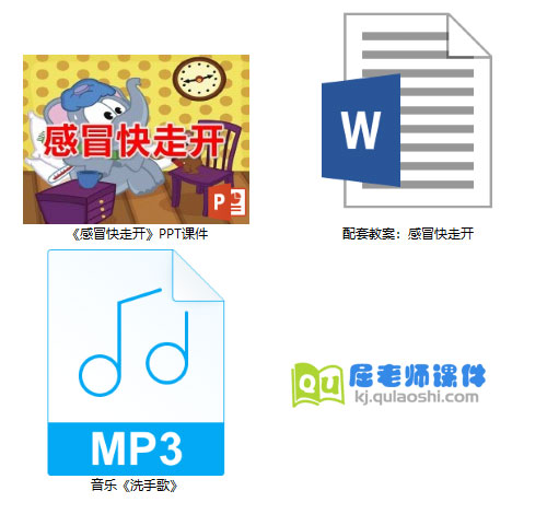 《感冒快走开》PPT课件教案