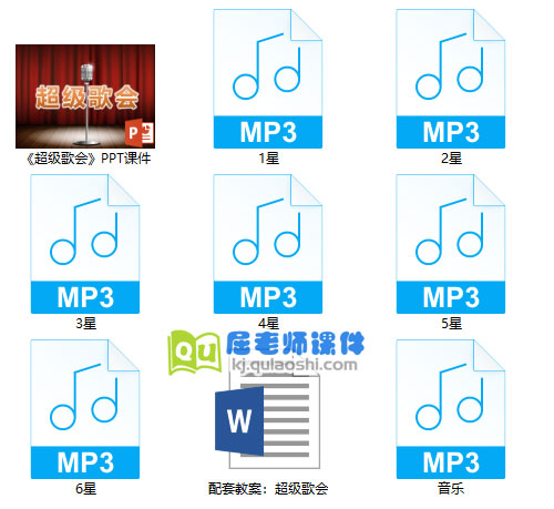 《超级歌会》PPT课件教案音频