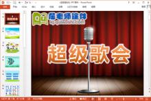 大班音乐课件《超级歌会》PPT课件教案音频下载