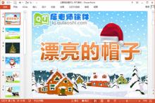 小班美术装饰课件《漂亮的帽子》PPT课件教案音乐下载