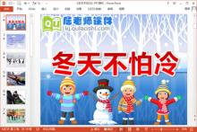 小班社会课件《冬天不怕冷》PPT课件教案下载