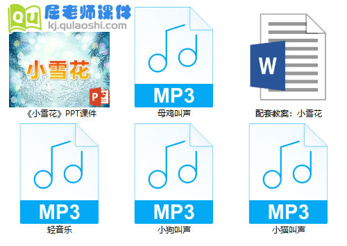 《小雪花》PPT课件教案音效