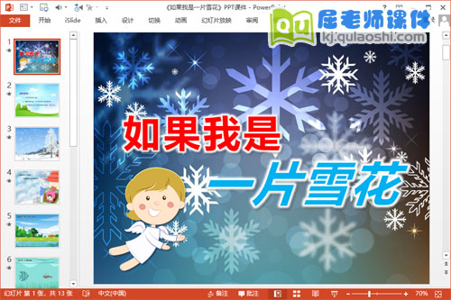 大班语言诗歌课件《如果我是一片雪花》PPT课件教案音乐