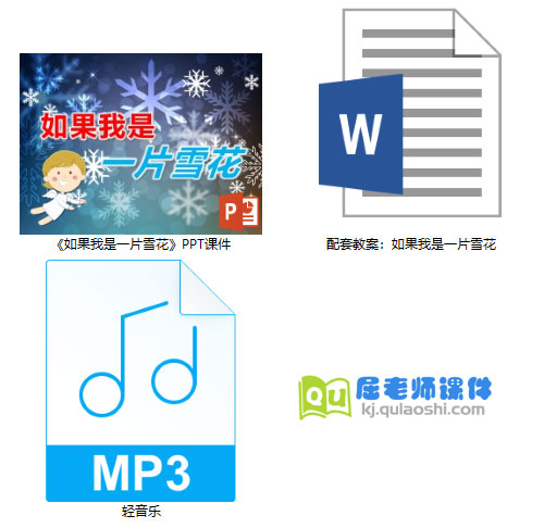 《如果我是一片雪花》PPT课件教案音乐