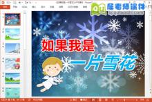 大班语言诗歌课件《如果我是一片雪花》PPT课件教案音乐下载