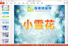 小班语言公开课课件《小雪花》PPT课件教案音效下载