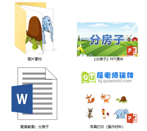 《分房子》PPT课件教案图片学具