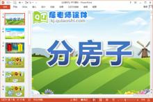 大班语言公开课课件《分房子》PPT课件教案图片学具下载