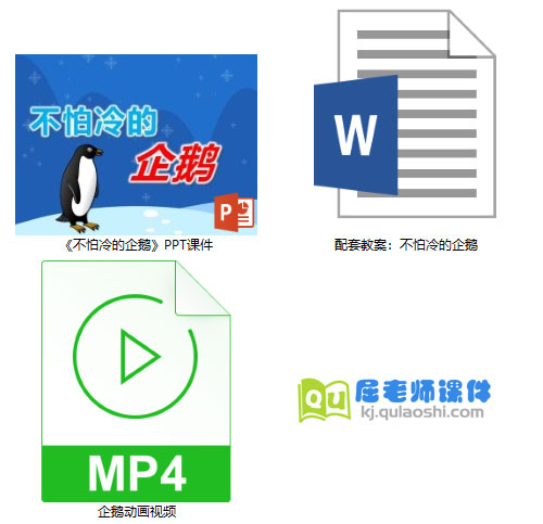 《不怕冷的企鹅》PPT课件教案视频