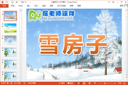 中班语言公开课课件《雪房子》PPT课件教案图片音效